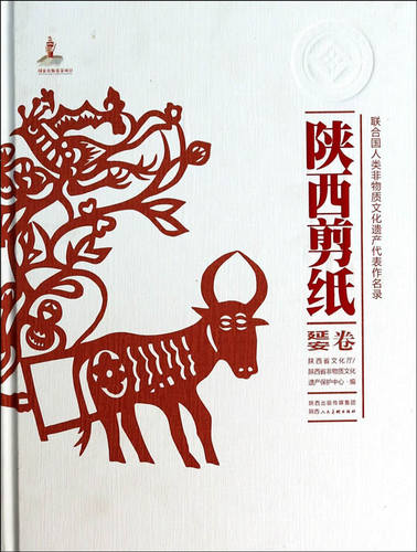 陕西剪纸延安卷非物质文化