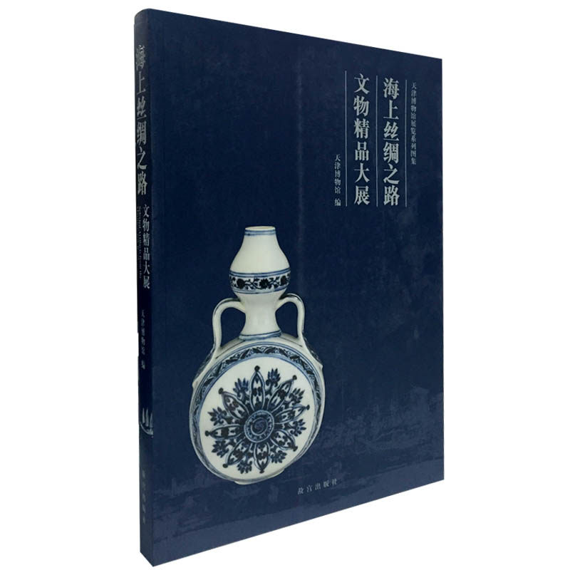 海上丝绸之路文物精品大展（天津博物馆展览系列图集）
