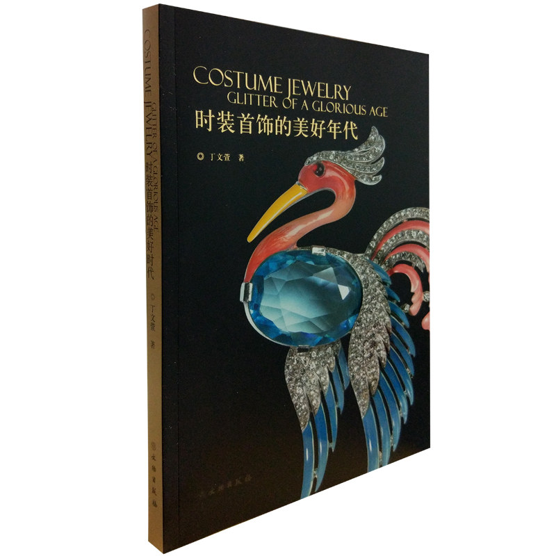 时装首饰的美好年代 文物出版社