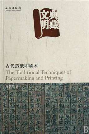 典藏文明(古代造纸印刷术) 书 佟春燕 文物 正版