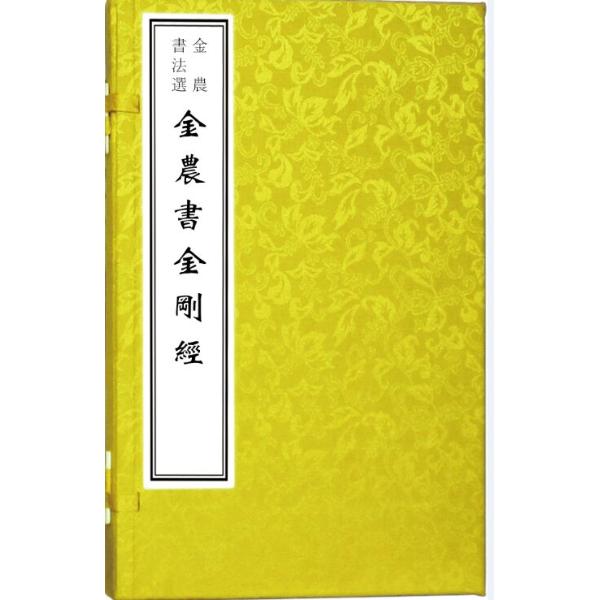 【线装一函一册】金农书法选（金农书金刚经） 文物出版社