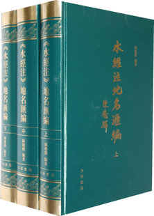 【全三册】水经注地名汇编 陈桥驿 中华书局 另荐卷 京都大学藏钞本水经注疏 疏补 上中下编 校笺图释（渭水流域诸篇 套装上下册）