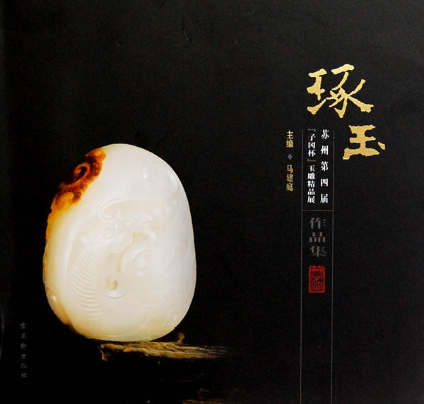 琢玉---苏州第四届子冈杯玉雕精品展 另荐 静中观造化-清代宫廷玉雕艺术展 玉海聚瑛 当代海派玉雕大师精品集 刘伟利玉雕作品集