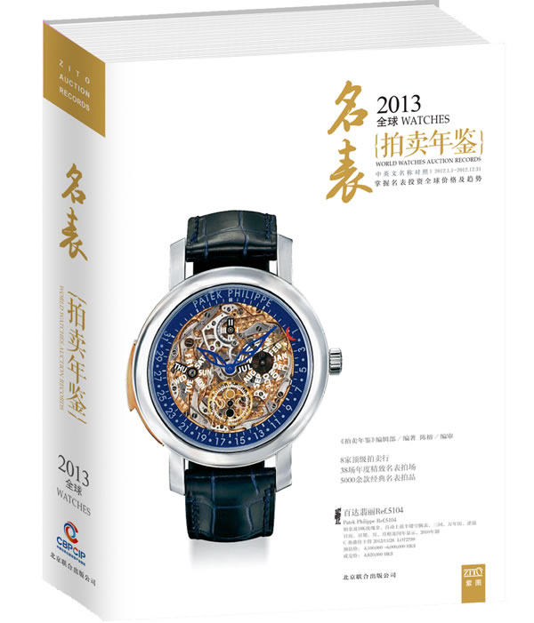 2013全球拍卖年鉴（名表）另荐 2007 2008 2009 2010 2011 2012 2013 2014 2015 2016 2017 2019 2020 2022世界名表年鉴