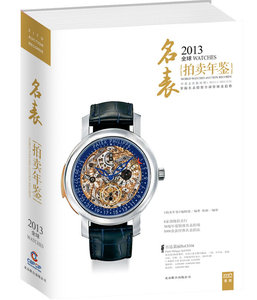 2013全球拍卖年鉴（名表）另荐 2007 2008 2009 2010 2011 2012 2013 2014 2015 2016 2017 2019 2020 2022世界名表年鉴