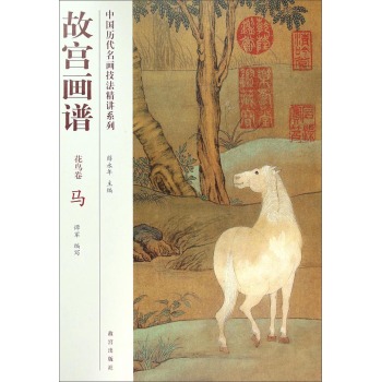 故宫画谱(花鸟卷)马 中国历代名画技法精讲系列 另荐 类编 树石云水点景兰菊牡丹荷花梅花竹蔬果草虫禽鸟牛马高士仕女佛教人物