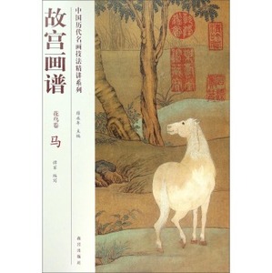 故宫画谱（花鸟卷）马 中国历代名画技法精讲系列 另荐 类编 树石云水点景兰菊牡丹荷花梅花竹蔬果草虫禽鸟牛马高士仕女佛教人物