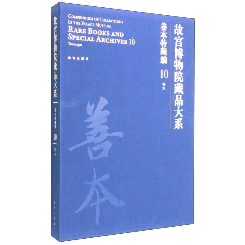 【善本特藏编10 抄本】故宫博物院藏品大系 另荐孤稀方志 武英殿刻本 戏本元明刻本 清前后期刻本 臣工写经 御笔写经 清宫服饰图档