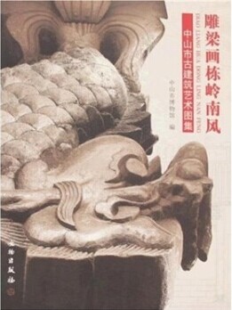雕梁画栋岭南风 中山市近代建筑艺术图集 另荐 中国古典园林分析中国古代建筑史历史图说 穿墙透壁 建筑十书 华夏意匠 梁思成续