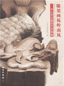 雕梁画栋岭南风 中山市近代建筑艺术图集  另荐 中国古典园林分析中国古代建筑史历史图说 穿墙透壁 建筑十书 华夏意匠 梁思成续