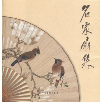 中国书画大师  名家扇集