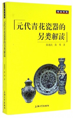 （博古书系）元代青花瓷器的另类解读 另荐 呈色奥秘海捞瓷中国古陶良渚玉器鉴定与珍赏千年瓷都景德镇瓷绘丹青历代瓷画解读与辨识