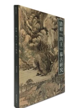 紫禁书系35清初四王摹古研究