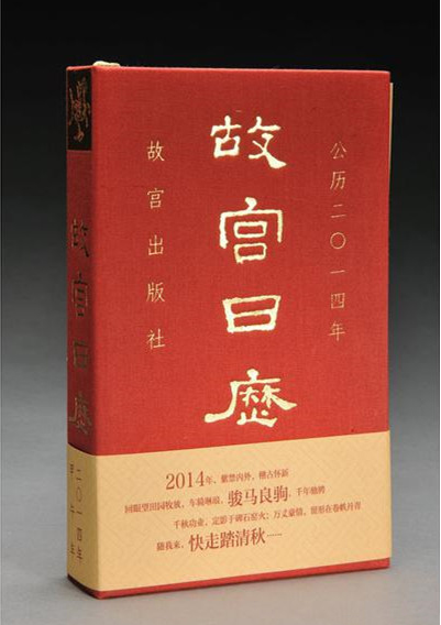 【故宫社库底书 非全新】2014年故宫日历 另荐 饮食 如意 手记 红楼梦日历 2023 2022 2021 2020 2019 2018 2017 2016 2015 2013