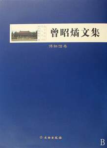 曾昭燏文集（博物馆卷）另荐 纪仲庆罗宗真邱永生万俐赵青芳宋伯胤张勄尹焕章梁白泉邹厚本奚三彩嵇亚林 枕具卷 考古卷 博物馆卷