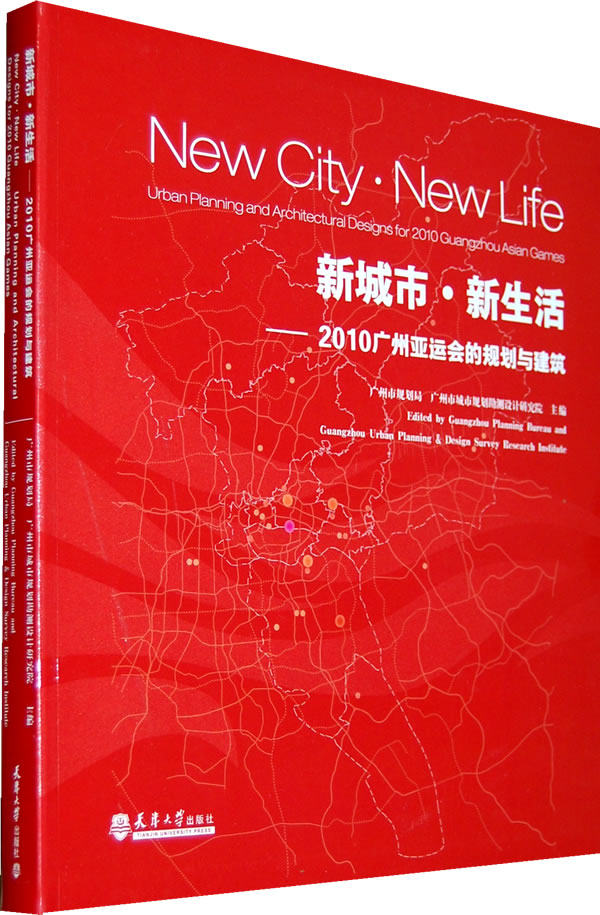 新城市新生活---2010广州亚运会的规划与建筑