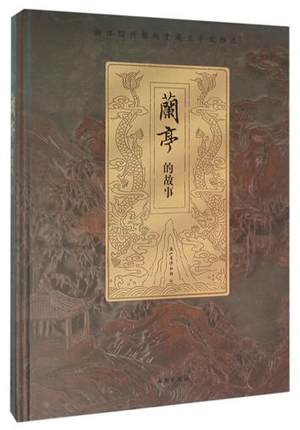 兰亭的故事(浙江绍兴翰越堂藏兰亭文物选) 另荐 千年神遇 北宋西园雅集传奇 兰亭图典 故宫博物院兰亭特展与兰亭珍拓展