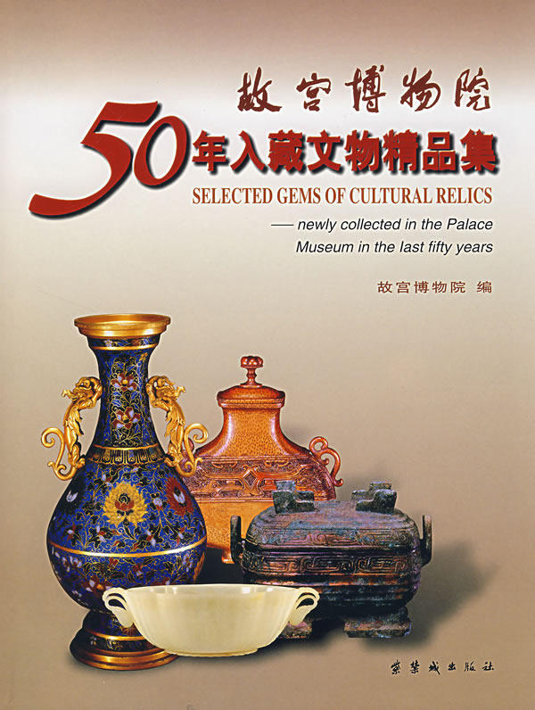 故宫博物院50年入藏文物精品集 另荐 近藏集粹 中国