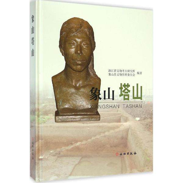 象山塔山－新石器至唐宋遗址发掘报告