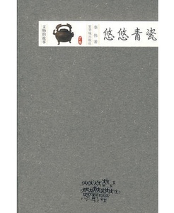 （文物的故事）悠悠青瓷 故宫出版社 另荐 瓷器的故事 碑刻的故事/话说陶俑/ 青铜散 /悠悠青瓷