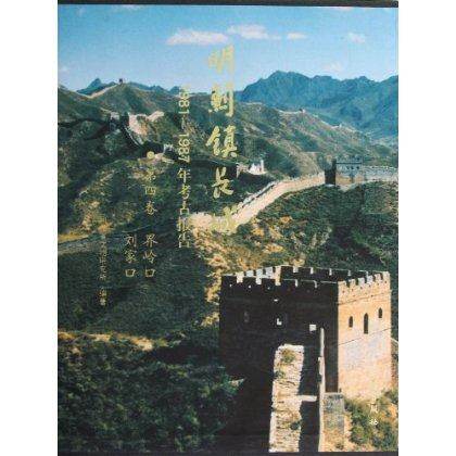 明蓟镇长城1981-1987年考古报告(第4卷界岭口刘家口) 另荐山海关黄土岭义院徐流口喜峰马兰峪黄崖墙子路将军关金山岭古北口郑绍宗