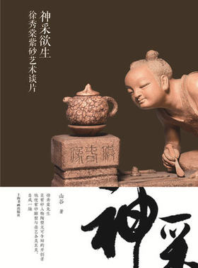 神采欲生—徐秀棠紫砂艺术谈片 上海书画出版社 另荐 紫砂大师访谈录 宜兴紫砂珍赏 宜兴紫砂传统工艺（修订版） 宋伯胤说紫砂矿料