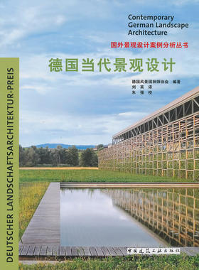 德国当代景观设计