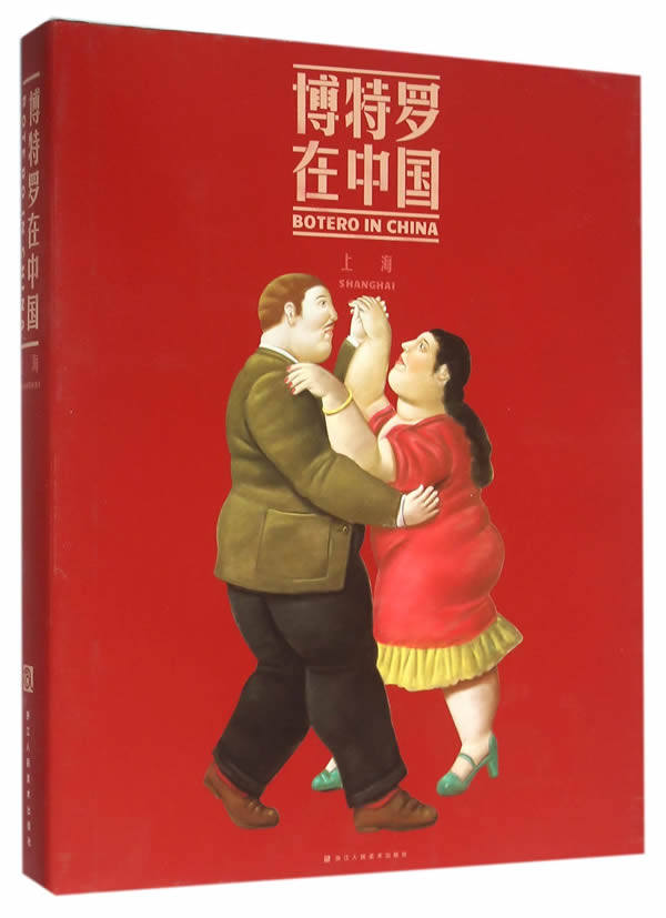 博特罗在中国（上海）浙江人美 另荐 费尔南多·博特罗 拉美哥伦比亚当作画家 北京