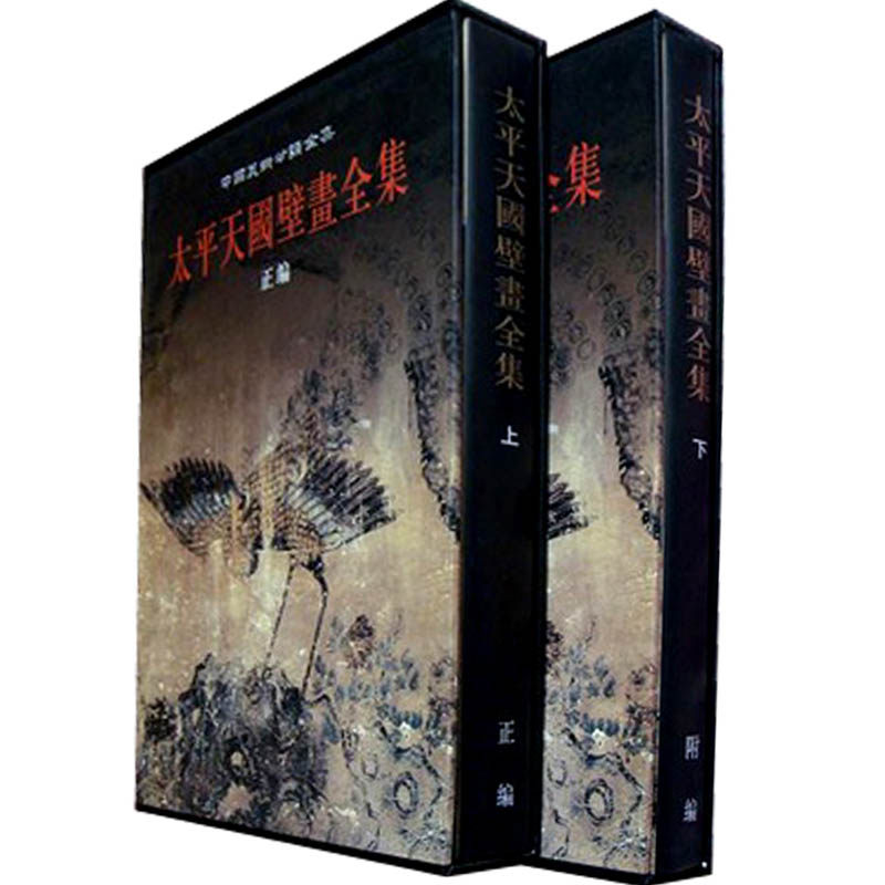 【全二册】太平天国壁画全集(上正编下附编)另荐中国墓室殿堂敦煌新疆画像石砖版岩绘画现代民间美术建筑艺术石窟寺观陵墓雕塑