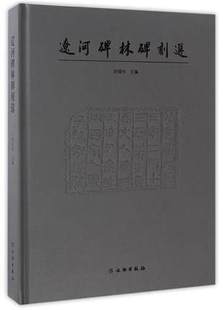 辽河碑林碑刻选 另荐 秦汉碑刻校勘图鉴 东莞市博物馆藏碑刻 南京历代碑刻集成 碑刻精选 太仓历代 定州白水铜川 陕西碑刻文献萃编