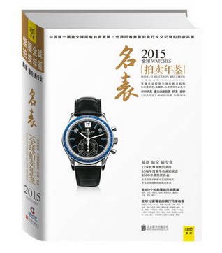 2015全球拍卖年鉴（名表）另荐 2006 2007 2008 2009 2010 2011 2012 2013 2014 2015 2016 2017 2019 2020 2022 世界名表年鉴