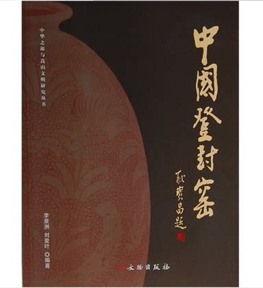 中国登封窑 文物出版社 另荐 中国长沙窑 当阳峪窑 耀州窑 巩义窑 钧窑 建窑 定窑 邢窑 龙泉窑 潮州窑 磁州窑 石湾窑 馆藏瓷器