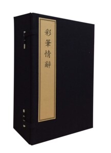 彩笔情辞（一函六册）文物出版社 另荐元代散曲