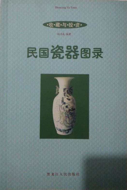 【赵力成 编著】民国瓷器图录 另荐 百姓收藏图鉴 老古董丛书 清代 一世朗润 特展 早期高层官僚的瓷器 晚清民国醴陵窑釉下五彩瓷