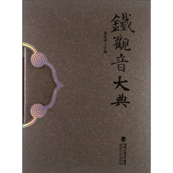 铁观音大典 张家坤 福建美术出版社