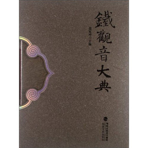 铁观音大典 张家坤 福建美术出版社 9787539324609 多省包邮
