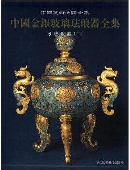 中国金银玻璃珐琅器全集(6) 珐琅器二 另荐绚丽华贵Zhi Zun 香港张宗宪先生珍藏御制宫廷掐丝珐琅器特展 金成旭映：清雍正琺瑯彩瓷