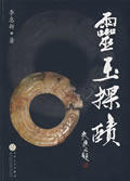 灵玉探赜 - 封面