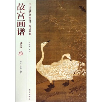 故宫画谱(花鸟卷)雁 中国历代名画技法精讲系列 另荐 类编 树石云水点景兰菊牡丹荷花梅花竹蔬果草虫禽鸟牛马高士仕女佛教人物