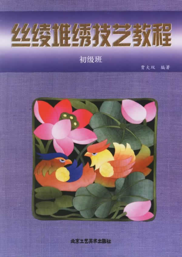 丝绫堆绣技艺教程(中级班)