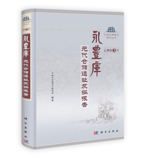 永丰库：元代仓储遗址发掘报告