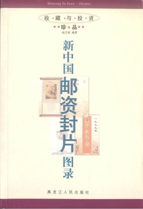 新中国邮资封片图录（收藏与投资珍品）另荐 邮票收藏与鉴赏 错体变体邮票鉴定 新中国邮票图鉴 中国人民革命战争时期邮票目录