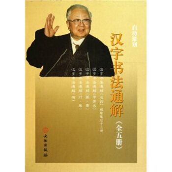 【启功 著】汉字书法通解 另荐 形制综汇 装饰道 古代汉字书法装饰之道 中国书法经典  历代书法论文选 书法的障碍 书法与碑帖十讲