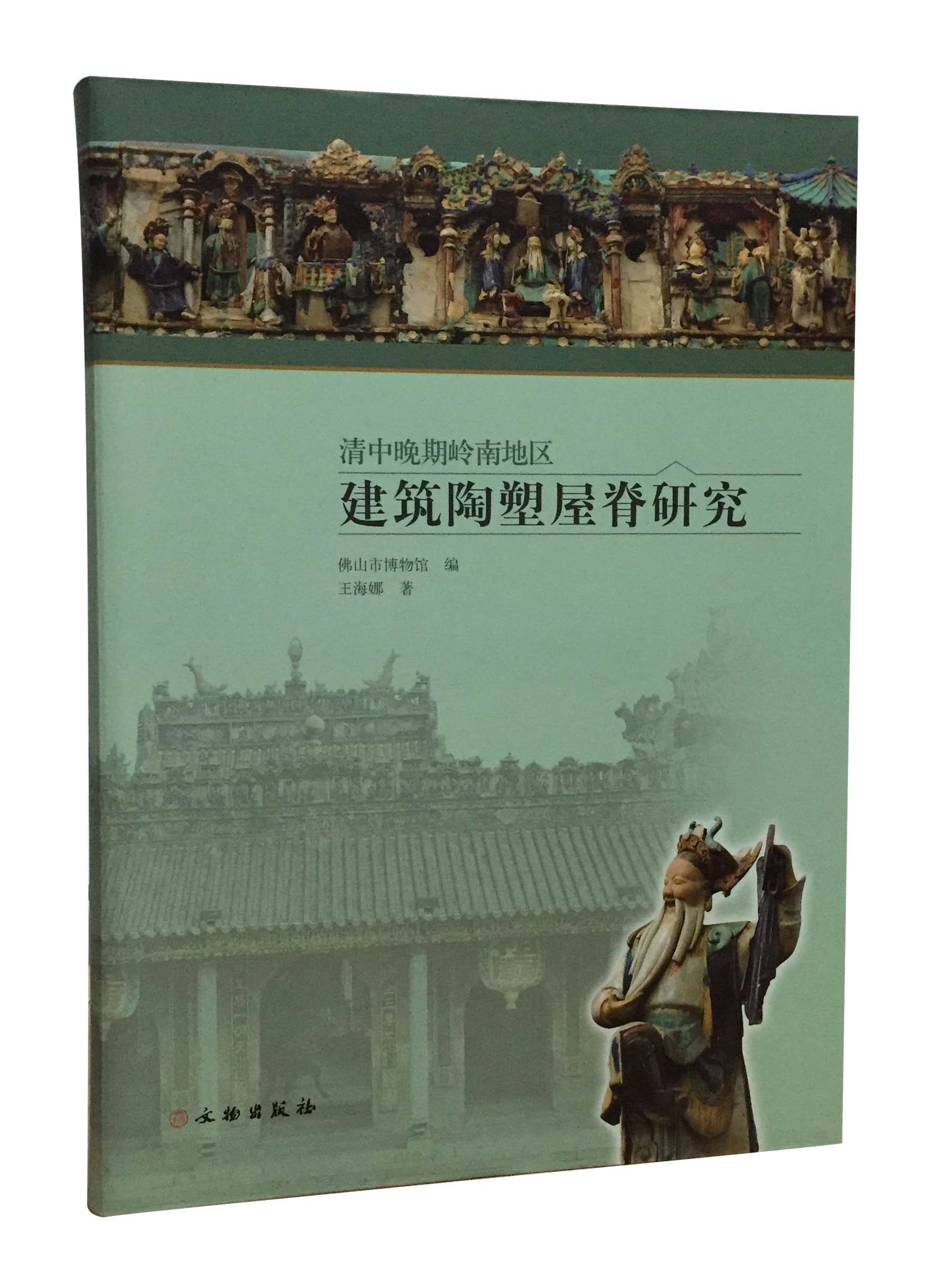 正版    清中晚期岭南地区建筑陶塑屋脊研究   王海娜   文物考古
