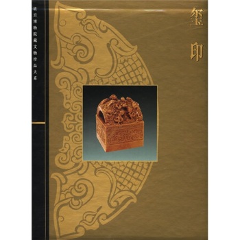 玺印 故宫博物院 文物珍品大系