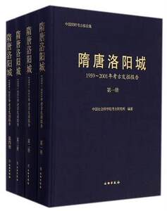 【全四册】隋唐洛阳城  1959-2001年考古发掘报告 另荐 隋唐洛阳城天堂遗址发掘报告 图说明堂天堂