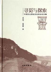寻觅与探索--中国东北原始文化考古论文集(精) 书 李恭笃//高美璇 文物 正版
