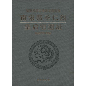 【系列之一】南宋恭圣仁烈皇后宅遗址(临安城遗址考古发掘报告)另荐 南宋御街遗址 全两册 南宋临安府治与府学遗址 南宋太庙遗址