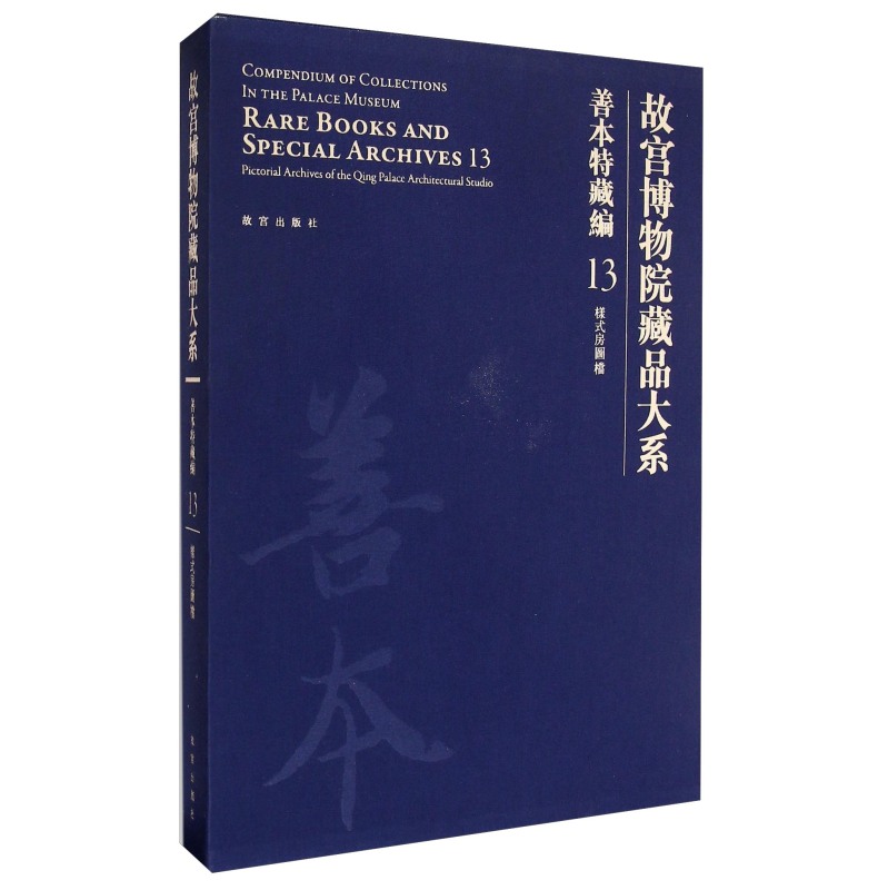 【善本特藏编13 样式房图档】故宫博物院藏品大系 另荐孤稀方志 武英殿刻本 戏本 元明刻本 清前后期刻本  御笔写经 清宫服饰图档