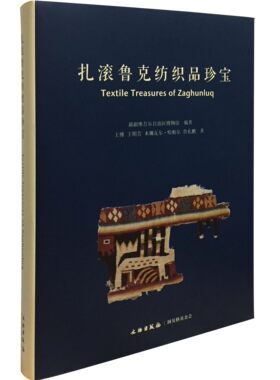 扎滚鲁克纺织品珍宝 另荐 都兰 天孙机杼 常州明代王洛家族墓锦上胡风丝绸之路 大宛遗锦 丝贵如金 古代中亚与中国的纺织品